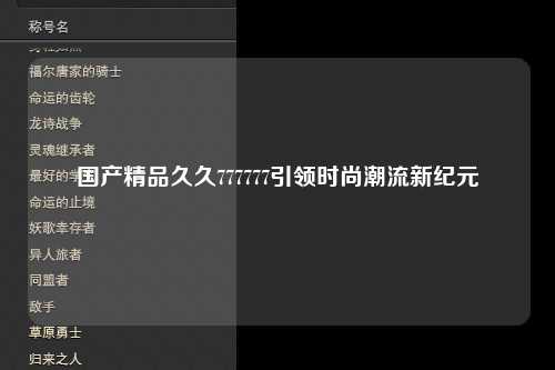国产精品久久777777引领时尚潮流新纪元