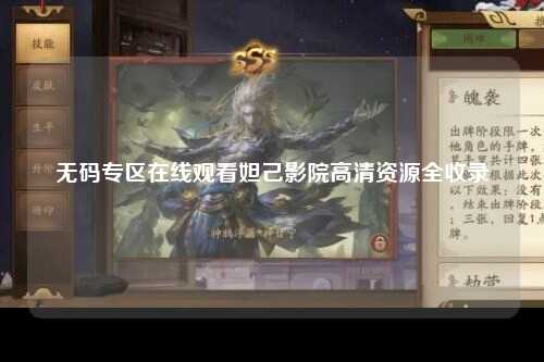 无码专区在线观看妲己影院高清资源全收录