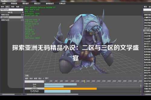 探索亚洲无码精品小说：二区与三区的文学盛宴