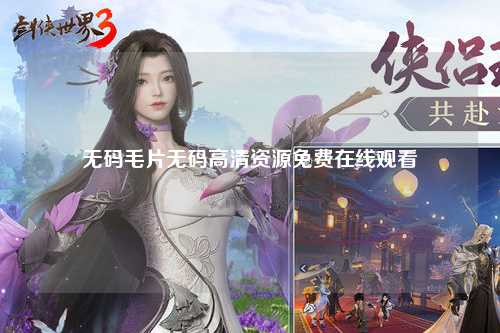 无码毛片无码高清资源免费在线观看