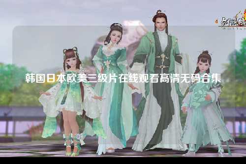 韩国日本欧美三级片在线观看高清无码合集