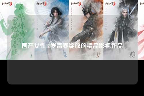国产女性18岁青春绽放的精品影视作品