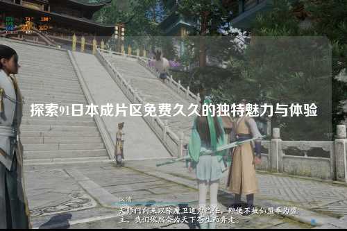 探索91日本成片区免费久久的独特魅力与体验