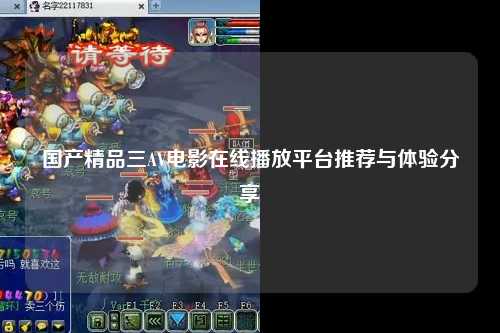 国产精品三AV电影在线播放平台推荐与体验分享