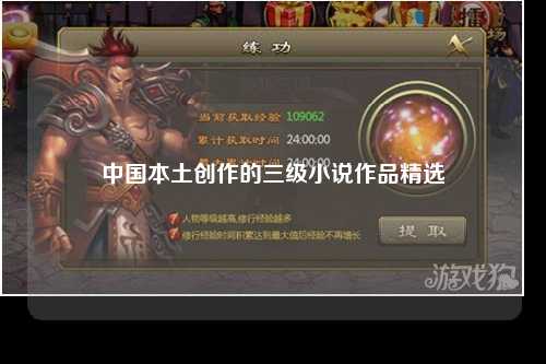 中国本土创作的三级小说作品精选