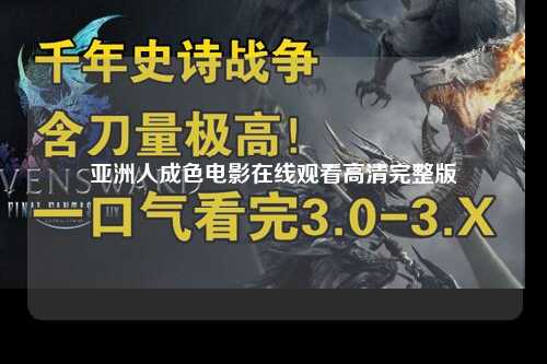 亚洲人成色电影在线观看高清完整版