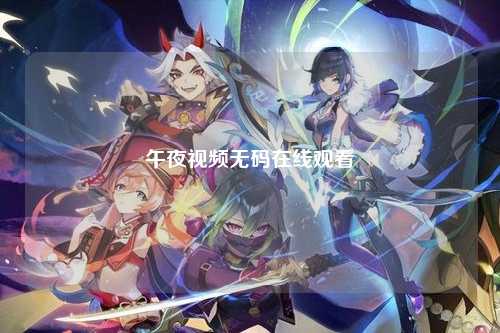 午夜视频无码在线观看