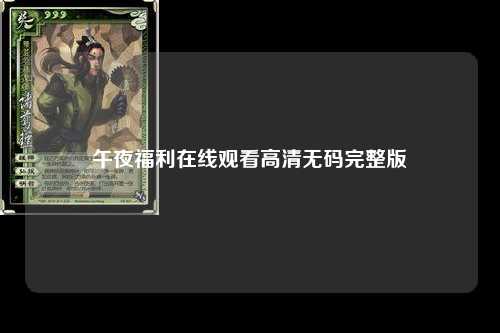 午夜福利在线观看高清无码完整版