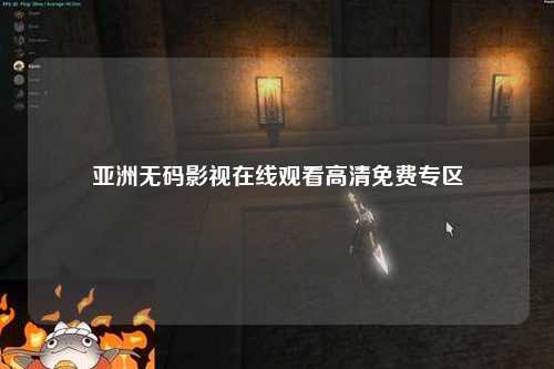 亚洲无码影视在线观看高清免费专区