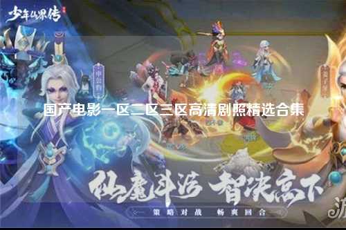 国产电影一区二区三区高清剧照精选合集
