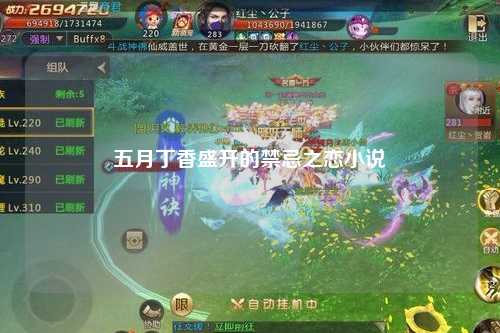 五月丁香盛开的禁忌之恋小说