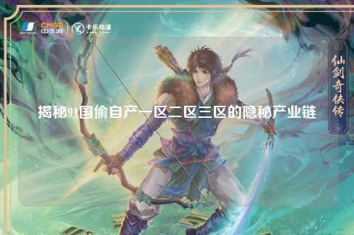 揭秘91国偷自产一区二区三区的隐秘产业链