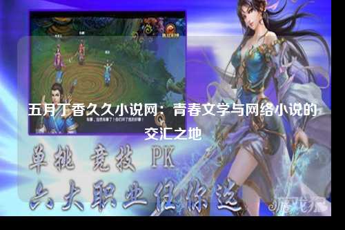 五月丁香久久小说网：青春文学与网络小说的交汇之地