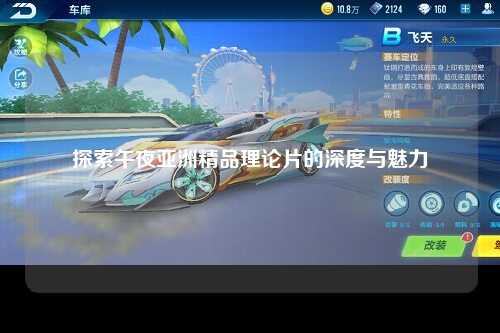 探索午夜亚洲精品理论片的深度与魅力