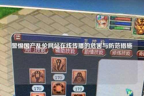 警惕国产乱伦网站在线传播的危害与防范措施