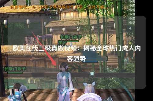 欧美在线三级真做视频：揭秘全球热门成人内容趋势