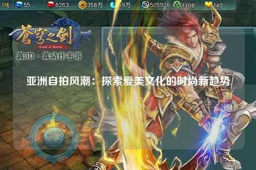 亚洲自拍风潮：探索爱美文化的时尚新趋势