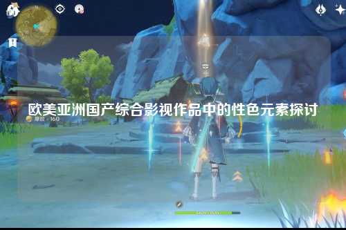 欧美亚洲国产综合影视作品中的性色元素探讨