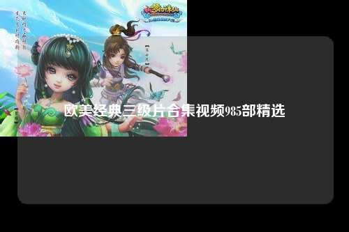 欧美经典三级片合集视频985部精选