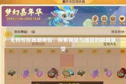 无码专区高潮体验：探索视觉与感官的极致享受