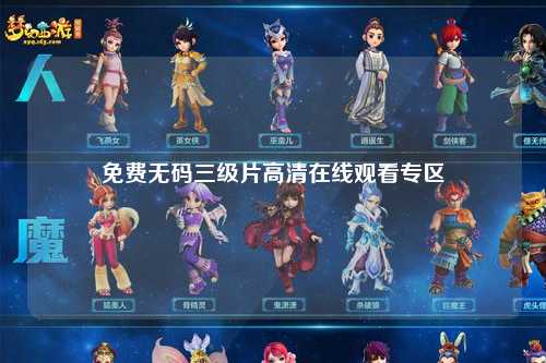 免费无码三级片高清在线观看专区