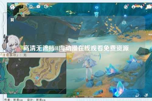 高清无遮挡H肉动漫在线观看免费资源