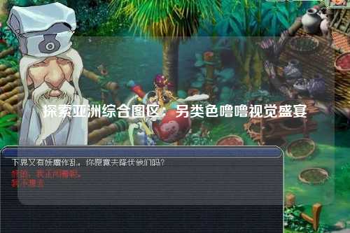 探索亚洲综合图区：另类色噜噜视觉盛宴