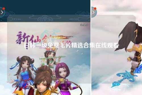 日韩一级免费毛片精选合集在线观看