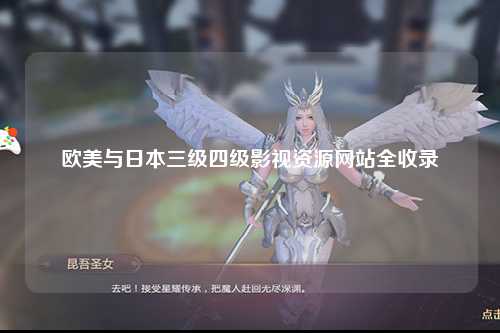 欧美与日本三级四级影视资源网站全收录