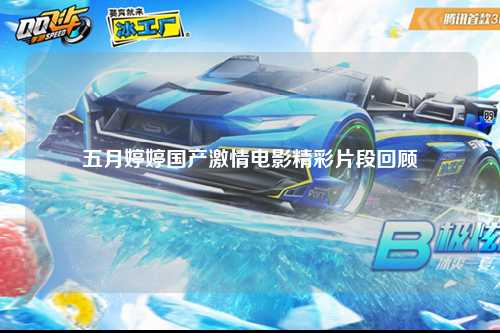 五月婷婷国产激情电影精彩片段回顾