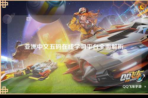 亚洲中文五码在线学习平台全面解析