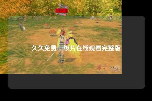 久久免费一级片在线观看完整版
