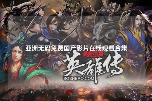 亚洲无码免费国产影片在线观看合集