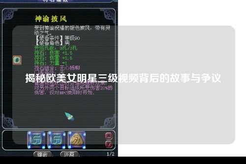 揭秘欧美女明星三级视频背后的故事与争议