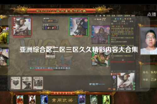 亚洲综合区二区三区久久精彩内容大合集