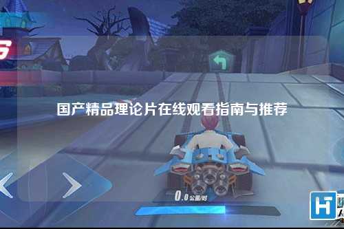 国产精品理论片在线观看指南与推荐
