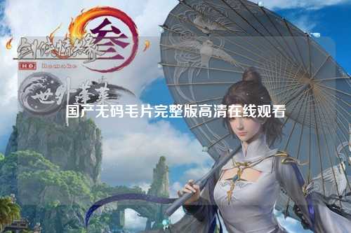 国产无码毛片完整版高清在线观看