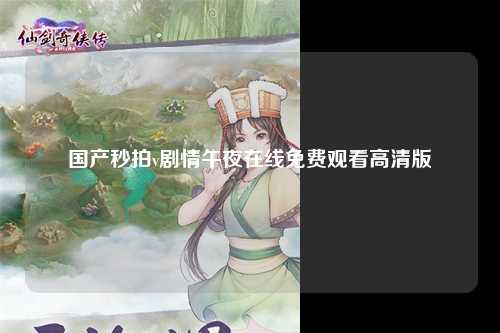 国产秒拍v剧情午夜在线免费观看高清版