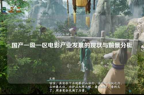 国产一级一区电影产业发展的现状与前景分析
