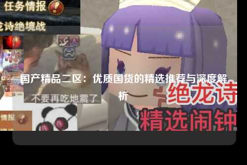 国产精品二区：优质国货的精选推荐与深度解析