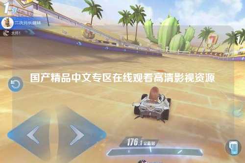 国产精品中文专区在线观看高清影视资源