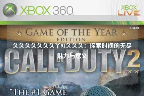 久久久久久久久丫91久久久：探索时间的无尽魅力与意义