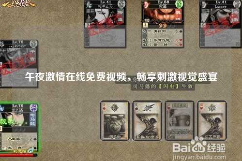 午夜激情在线免费视频，畅享刺激视觉盛宴
