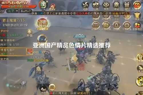 亚洲国产精品色情片精选推荐