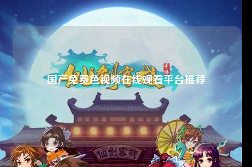 国产免费色视频在线观看平台推荐