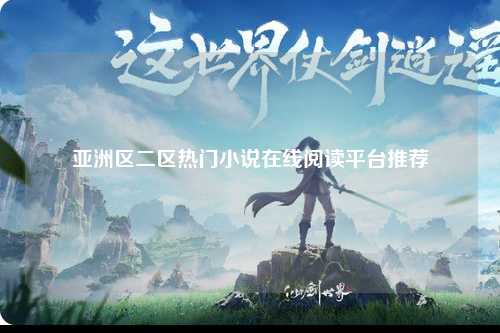 亚洲区二区热门小说在线阅读平台推荐