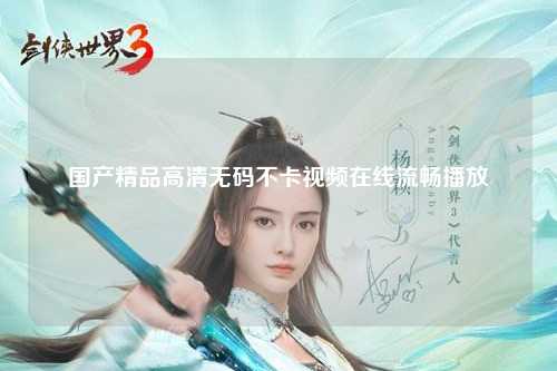 国产精品高清无码不卡视频在线流畅播放