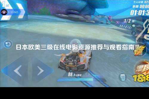 日本欧美三级在线电影资源推荐与观看指南