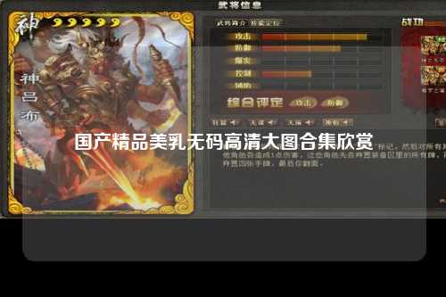 国产精品美乳无码高清大图合集欣赏