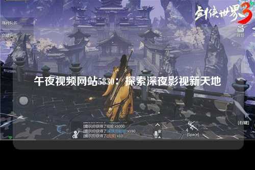 午夜视频网站5830：探索深夜影视新天地